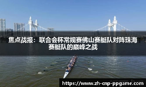 焦点战报：联合会杯常规赛佛山赛艇队对阵珠海赛艇队的巅峰之战