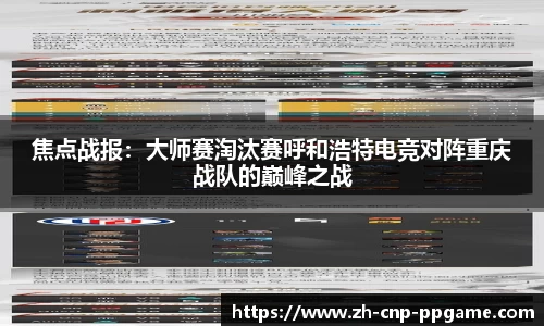 焦点战报：大师赛淘汰赛呼和浩特电竞对阵重庆战队的巅峰之战