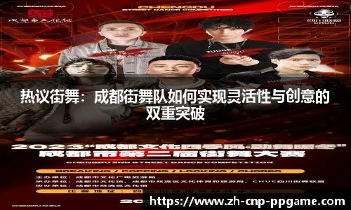 热议街舞:成都街舞队如何实现灵活性与创意的双重突破