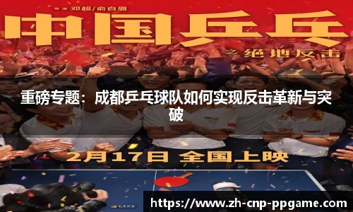 重磅专题:成都乒乓球队如何实现反击革新与突破