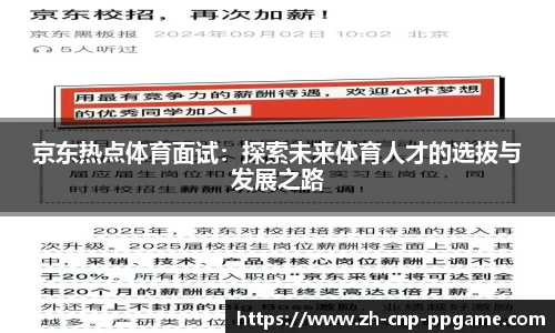 京东热点体育面试:探索未来体育人才的选拔与发展之路